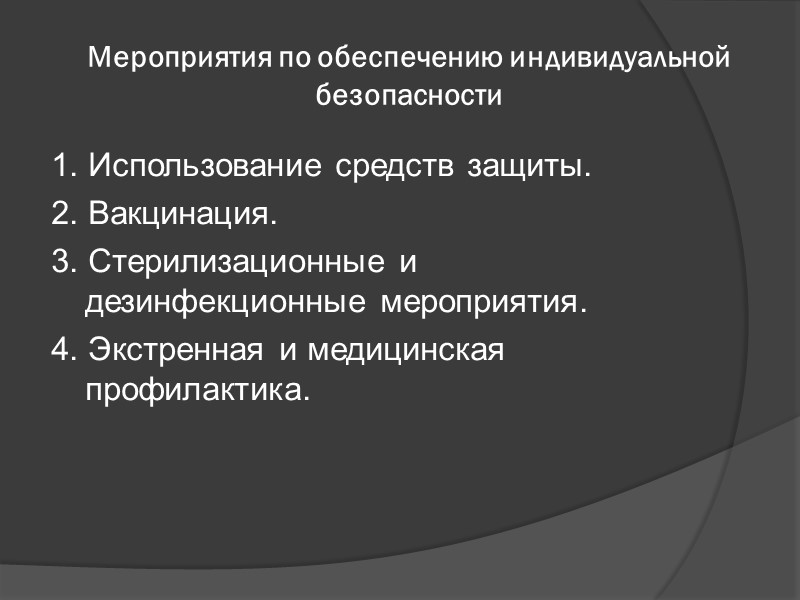Мероприятия по обеспечению индивидуальной безопасности 1. Использование средств защиты. 2. Вакцинация. 3. Стерилизационные и